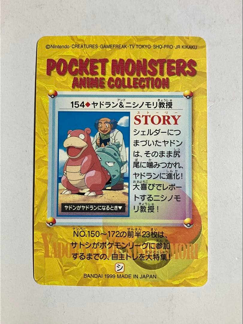 ポケモン アニメコレクション カードダス 154.ヤドラン&ニシノモリ教授