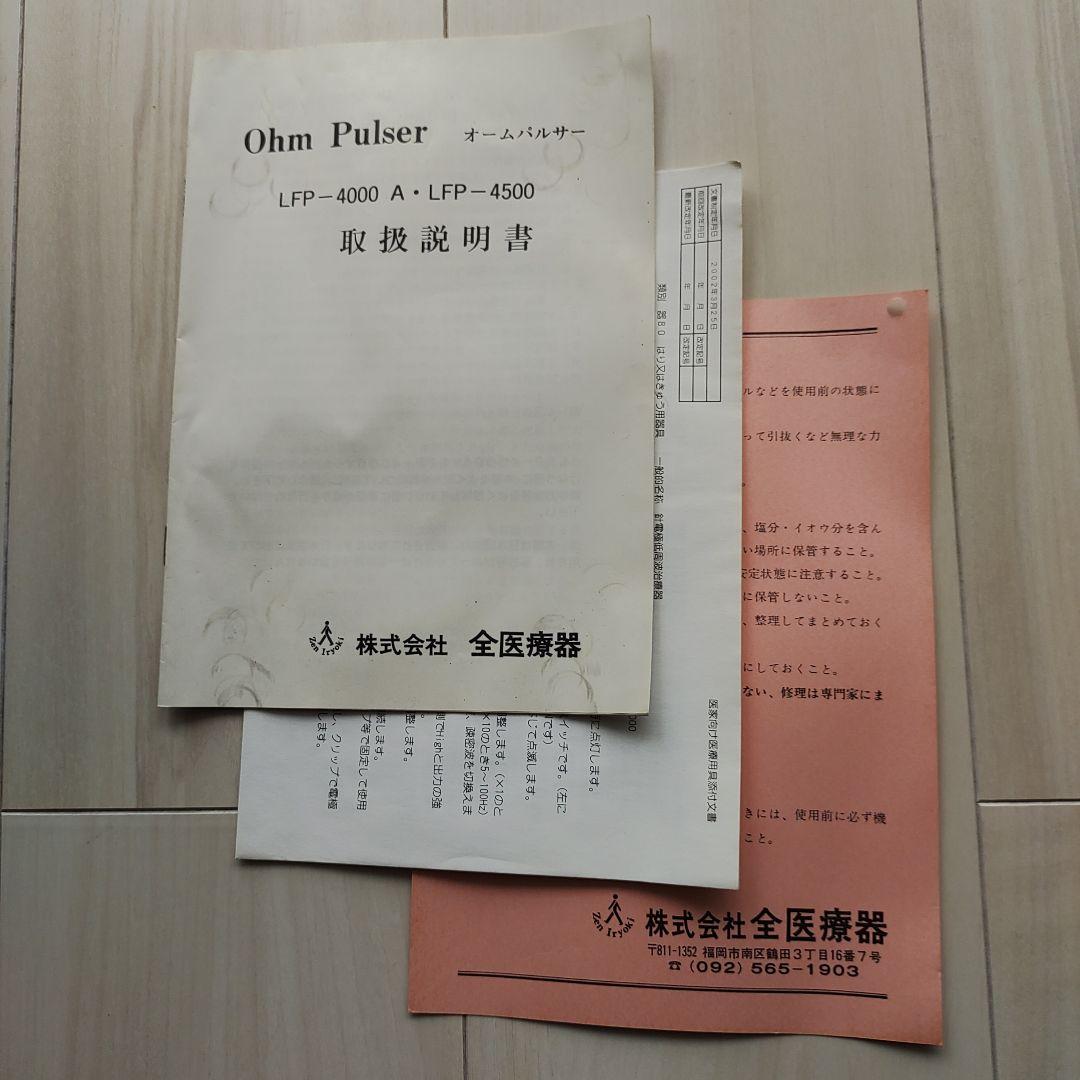 OhmPulser LFP-4000A 　オームパルサー