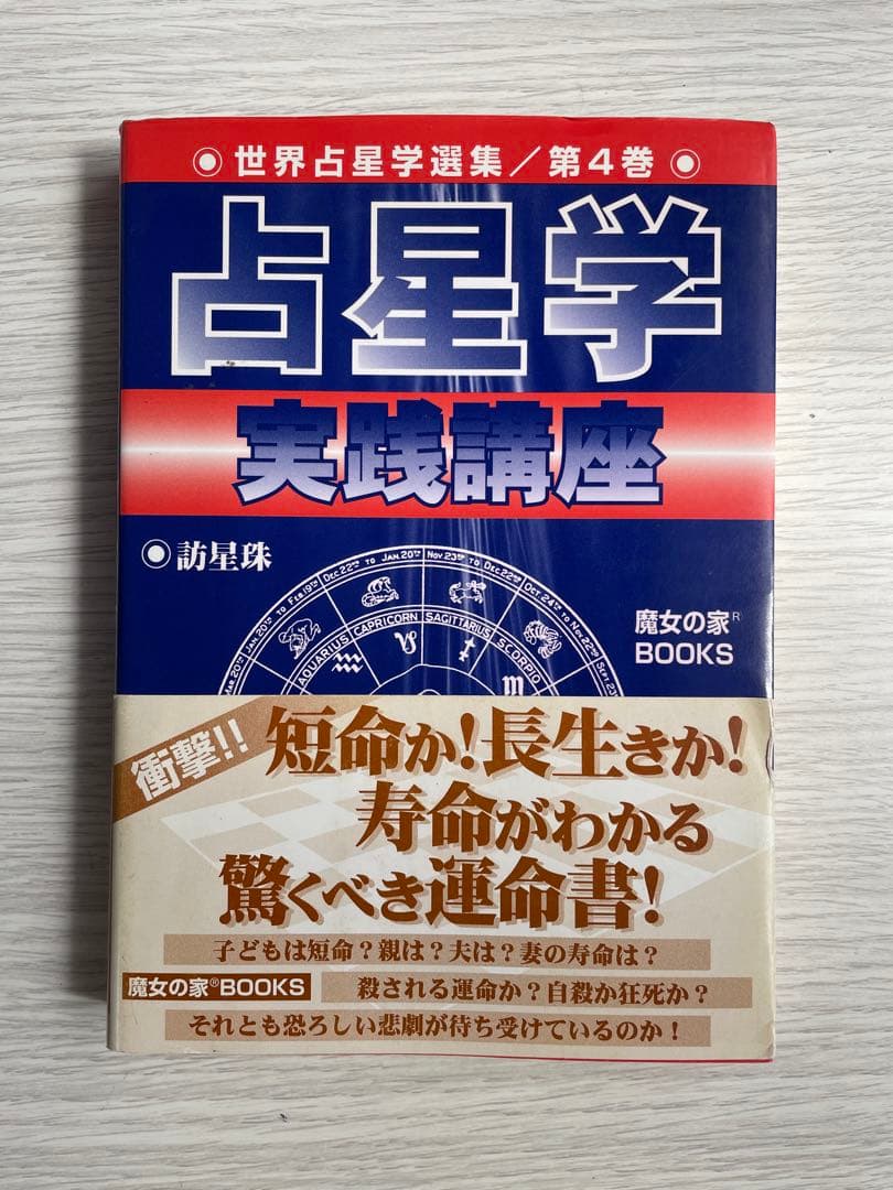 【絶版】　占星学実践講座 世界占星学選集第4巻　訪星珠