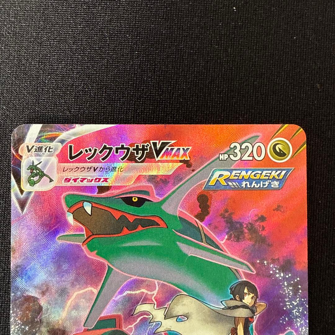 レックウザVMAX CSR VMAXクライマックス 252