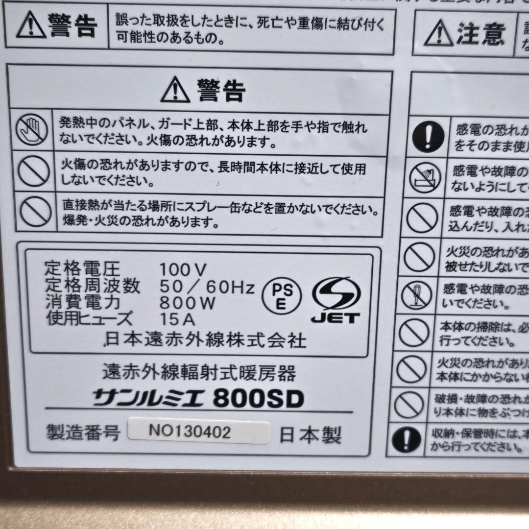 美品 サンルミエ 遠赤外線 パネルヒーター 800SD 電気ヒーター