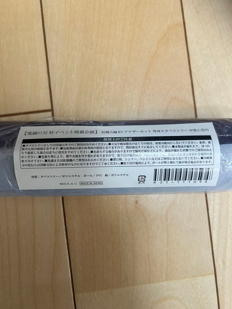 ま*)様 鬼滅の刃　柱展限定品　柱稽古編　KVアナザーカット　等身大タペストリー