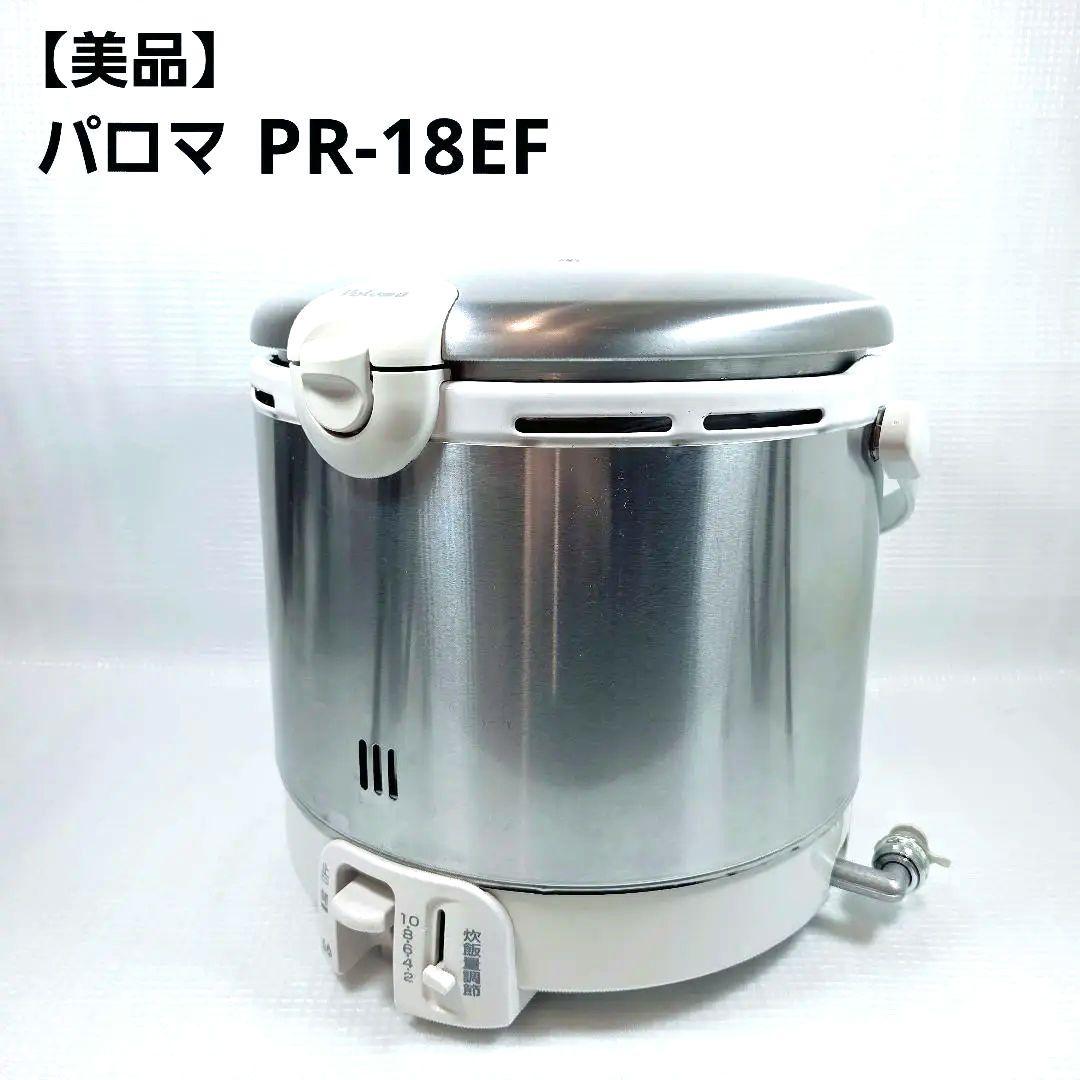【美品】パロマ PR-18EF ガス炊飯器 1.8L 10合炊き