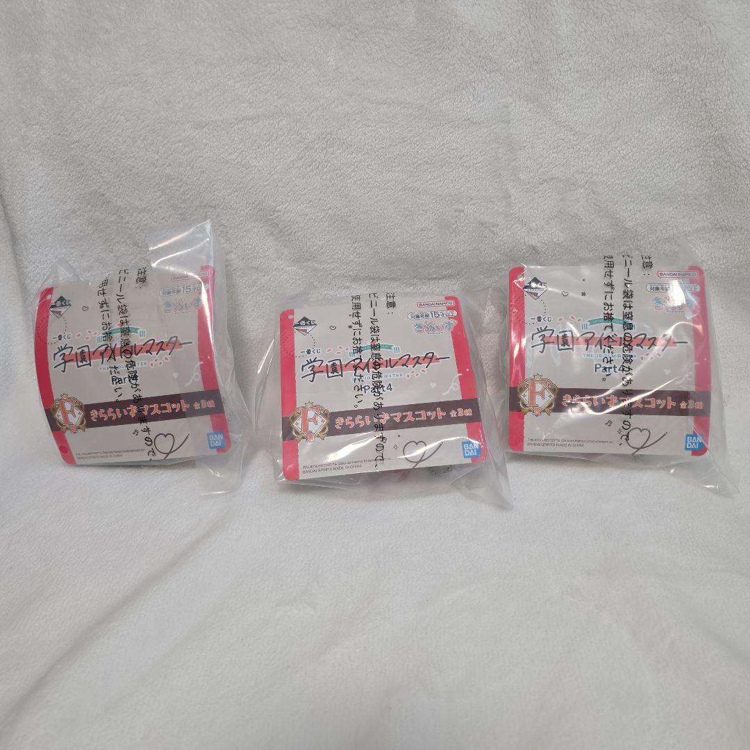 一番くじ　学マス　きららいずマスコット３種セット