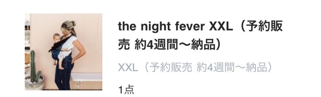 マムジー 抱っこ紐 the night fever XXL