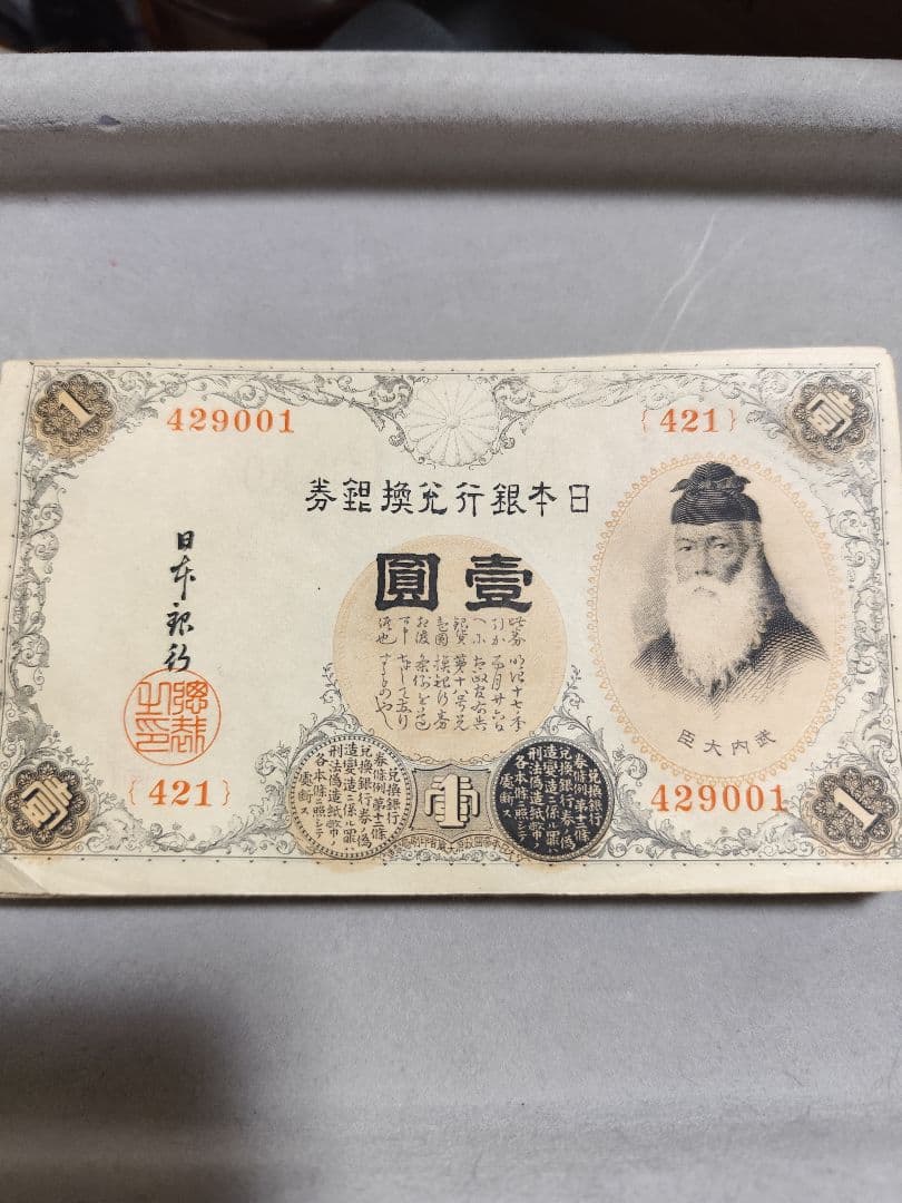 ジ*ン様 旧紙幣　古紙幣　古札　古銭　武内1円札　421番台　100枚セット　希