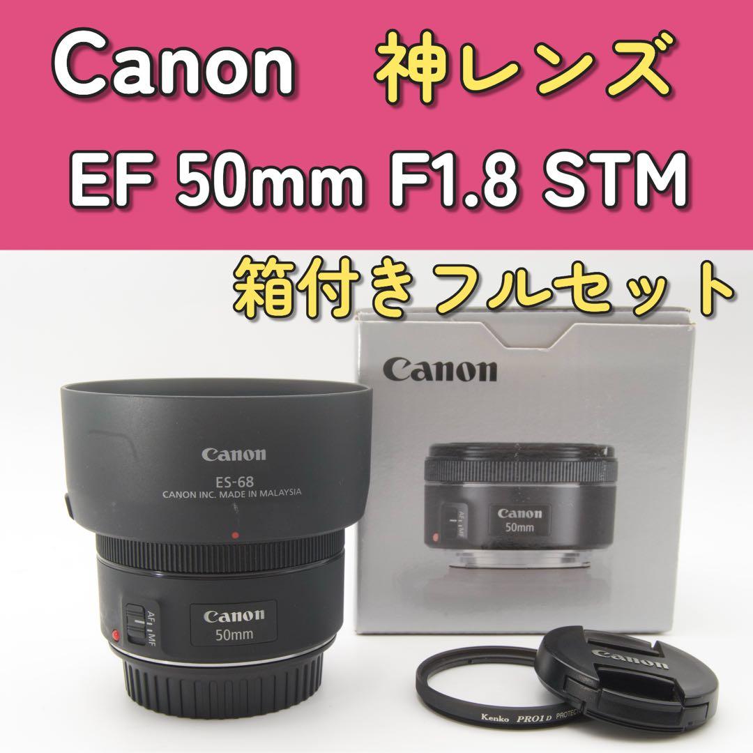 フルセット美品❣️Canon EF 50mm F1.8 STM 神レンズ　単焦点