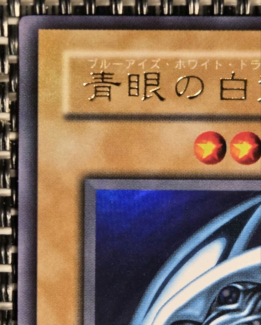 遊戯王 青眼の白龍 LB-01 ウルトラレア
