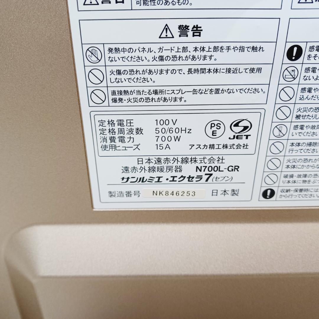 【D056】サンルミエ　エクセラ7　遠赤外線パネルヒーター　N700L-GR