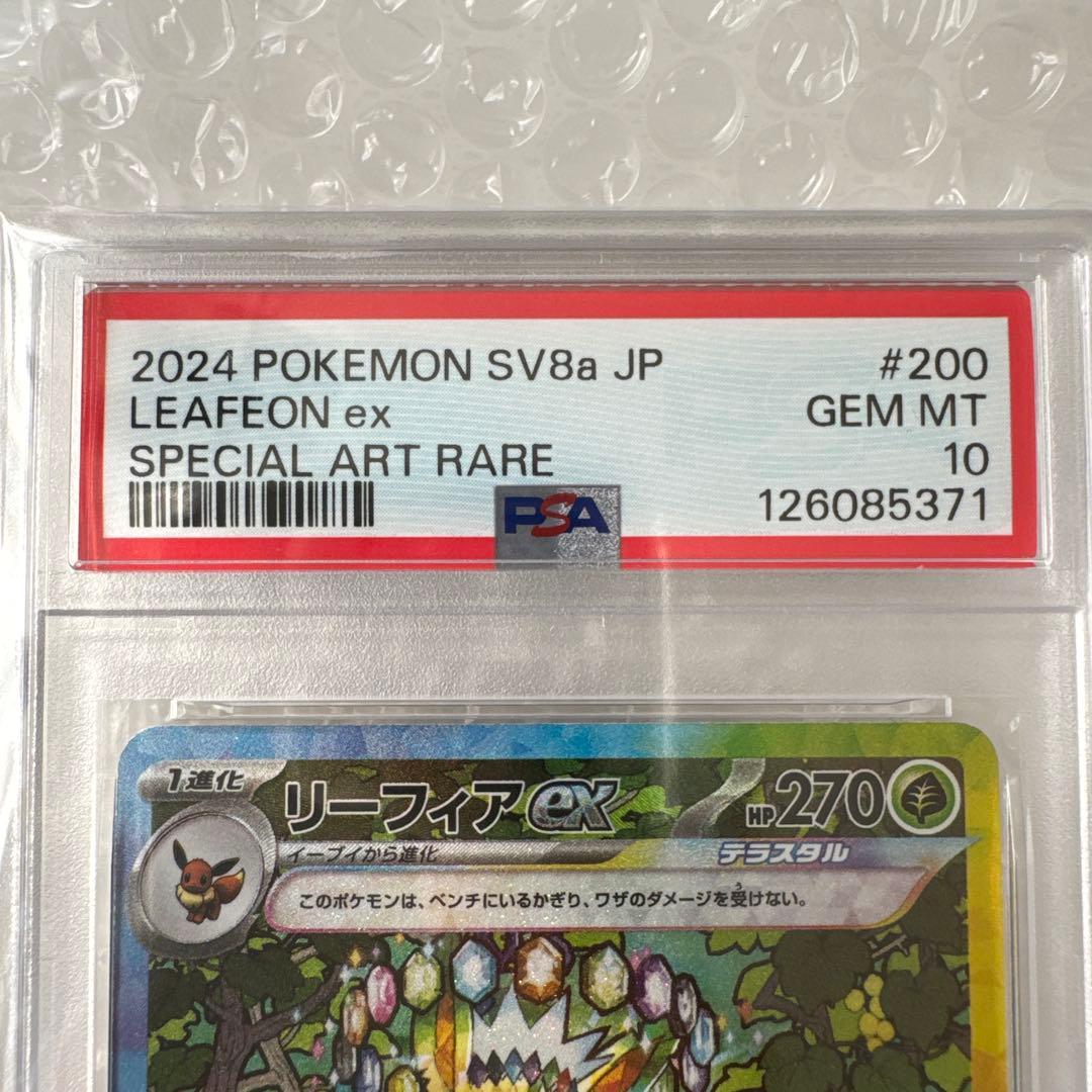 【値下げ】リーフィアex SAR SV8a テラスタルフェスex PSA10