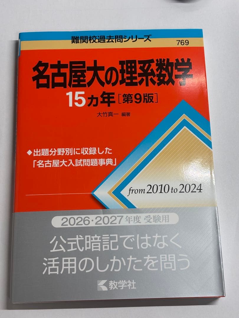 名古屋大学入試問題集 15カ年 4冊セット
