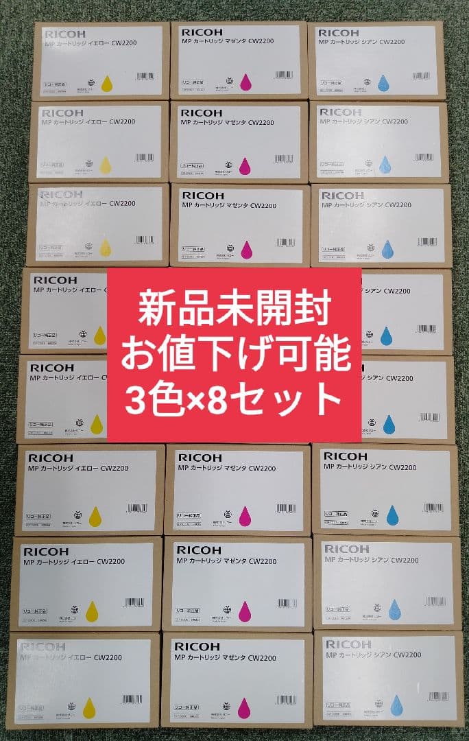 3色8セット24個【新品未開封】RICOH MP カートリッジ　CW2200