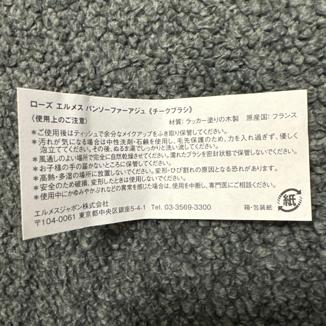 HERMES ローズ エルメス チークブラシ