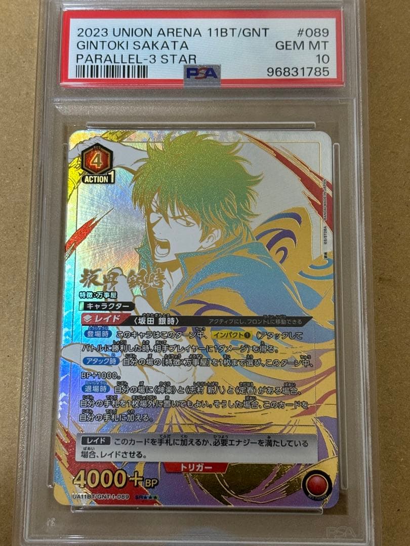 ユニオンアリーナ　坂田 銀時　星3 パラレル psa10