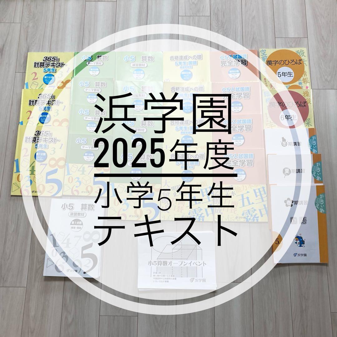 浜学園　小学5年生　2025年度　国語　算数　テキスト　フルセット