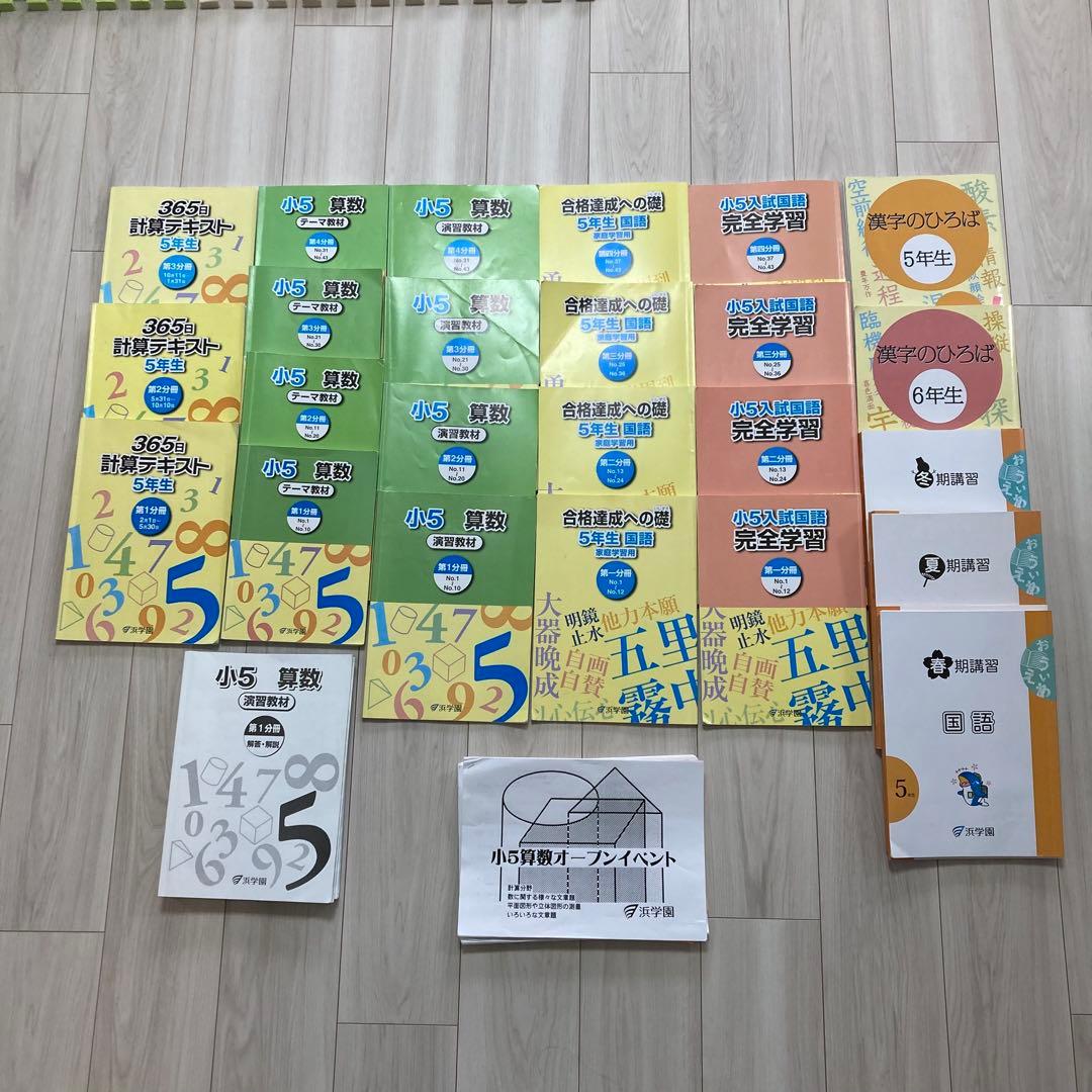 浜学園　小学5年生　2025年度　国語　算数　テキスト　フルセット