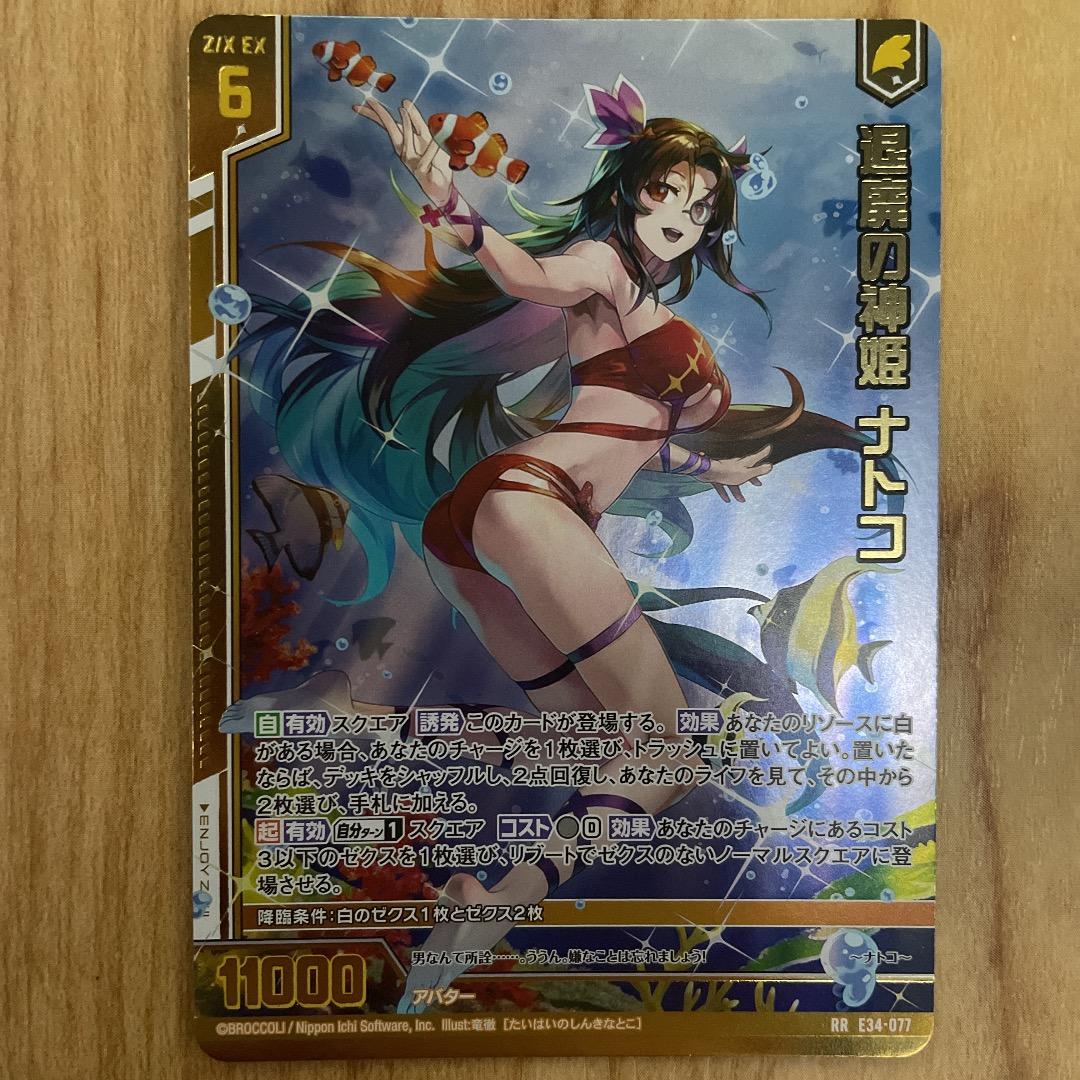 【Z/X】 E33-077 退廃の神姫 ナトコ ガチャ版 RR ゼクス