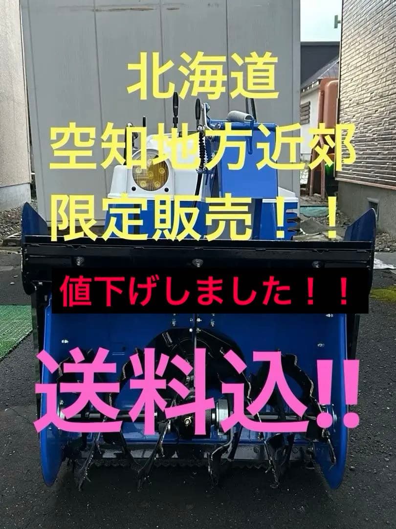 値下げ‼︎ 北海道空知地方近郊限定販売！！　ヤマハ除雪機YSF860-B 送料込‼︎