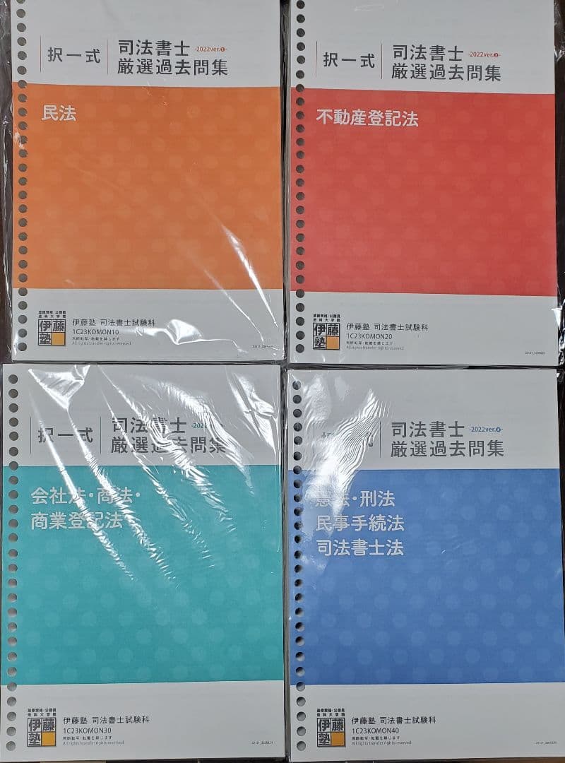 伊藤塾 厳選過去問集(択一式) 司法書士 2023年受験