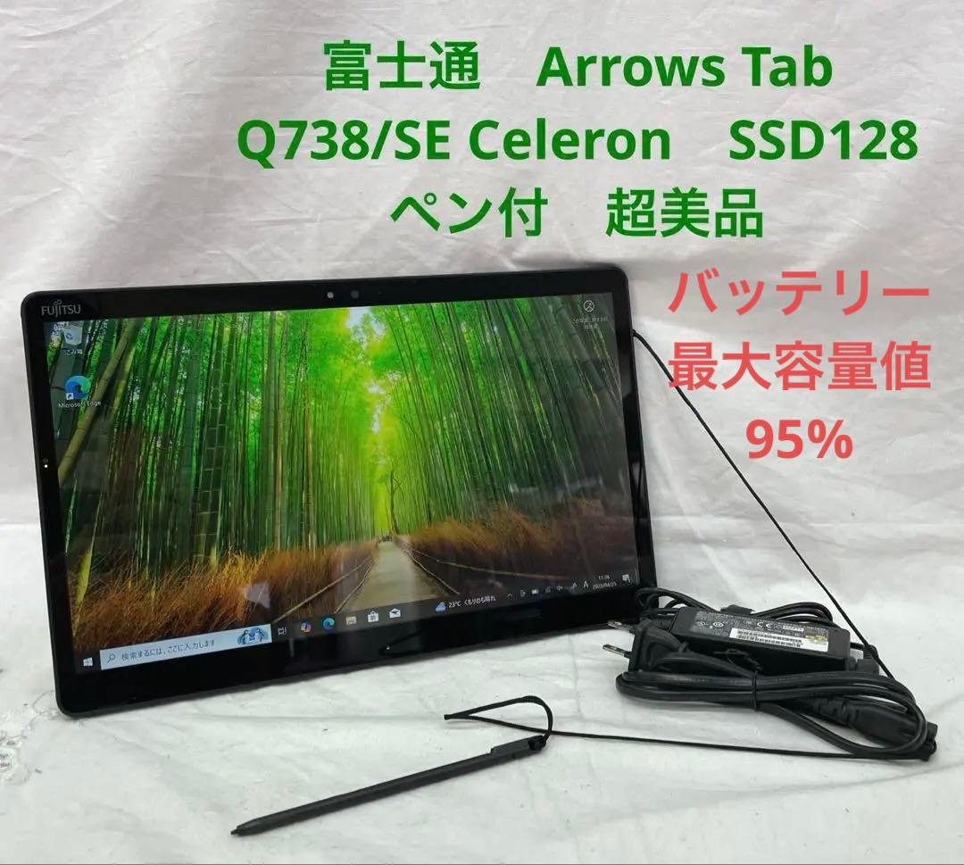 Arrows Tab　Q738/SE Celeron　SSD128 美品　ペン付