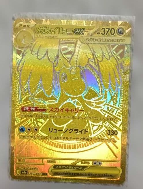 メガドリームEX　メガカイリューEX MUR 自引き新品