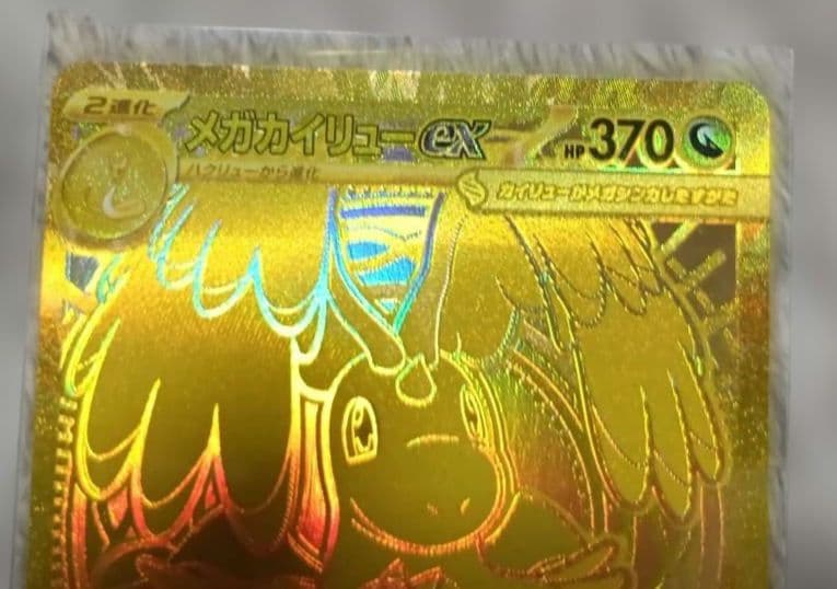 メガドリームEX　メガカイリューEX MUR 自引き新品