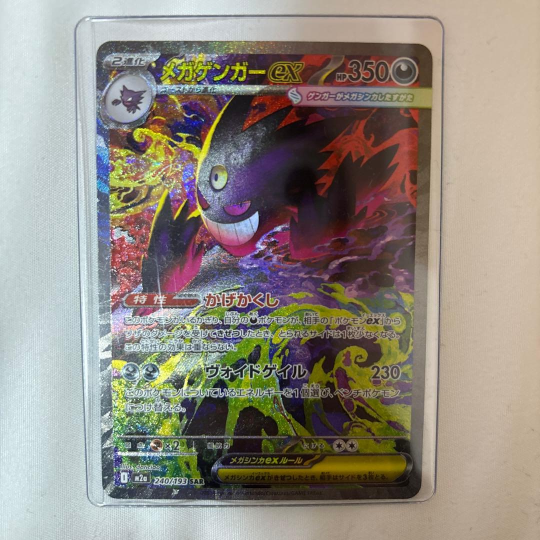 ピ*ン様 ポケモンカード メガゲンガーex SAR 240/193