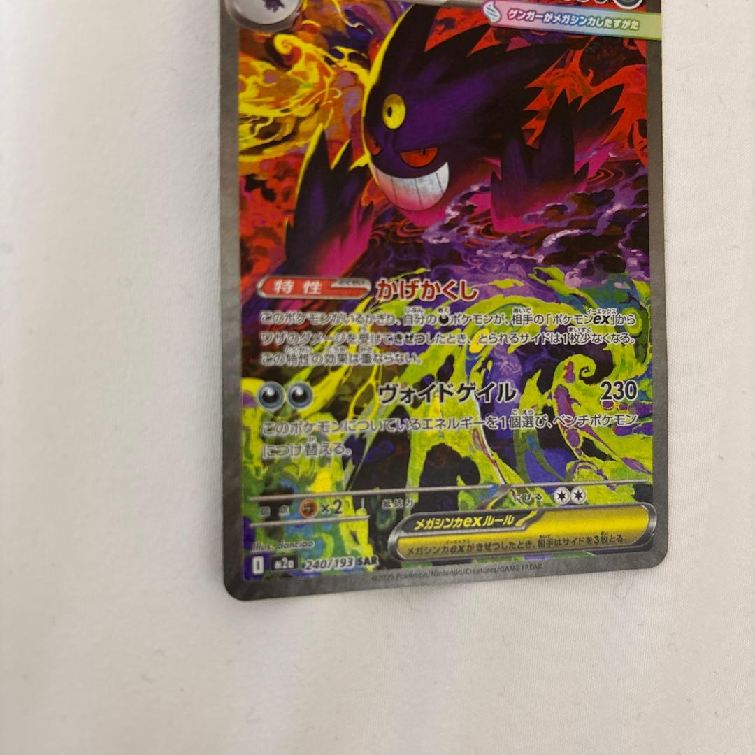 ピ*ン様 ポケモンカード メガゲンガーex SAR 240/193