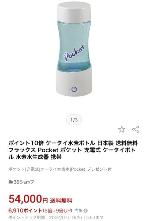 ケータイ水素水ボトル Pocket 健康激安　水破格　健康　便利　半額以下