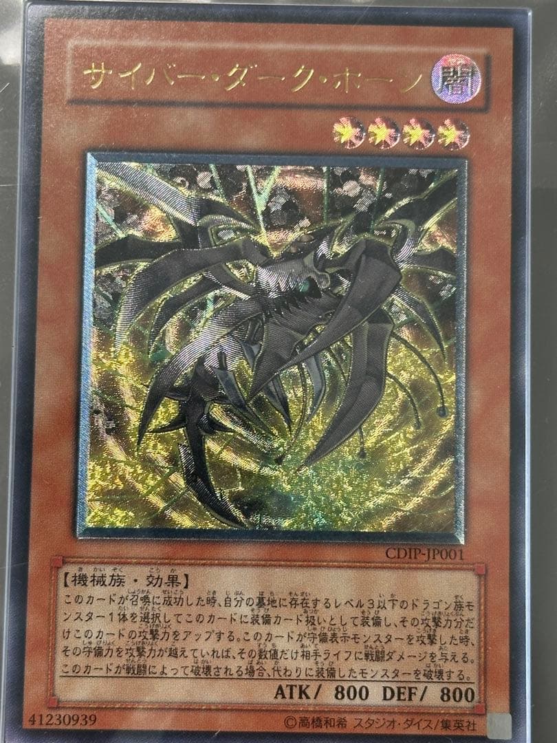 サイバー・ダーク・ホーン CDIP-TP001 レリーフ　ars グレード10