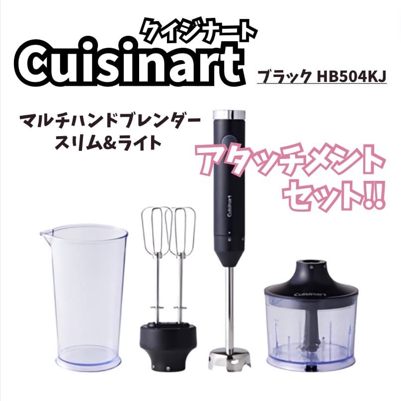 クイジナート cuisinart ハンドブレンダー アタッチメント 黒 ブラック