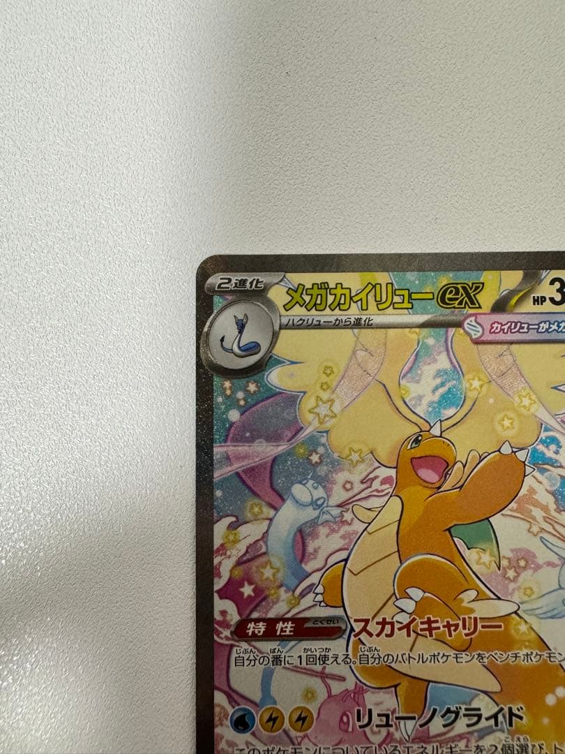 【美品 】メガカイリューex SAR 246/193