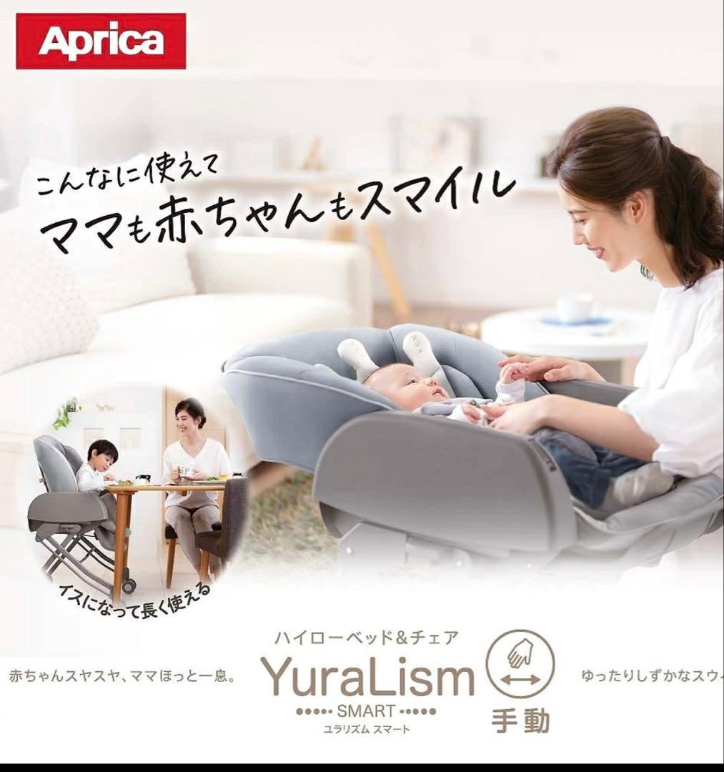 Aprica ユラリズム　スマート　ハイローチェア