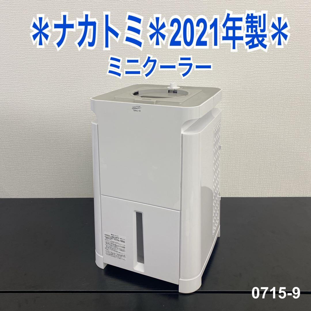 送料込み＊ナカトミ ミニクーラー (付属品なし)2021年製＊0715-9