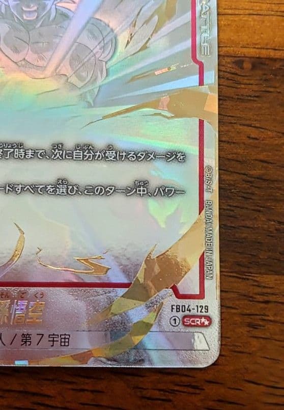 孫悟空 SCR☆☆ FB04-129 スーパーパラレル フュージョンワールド