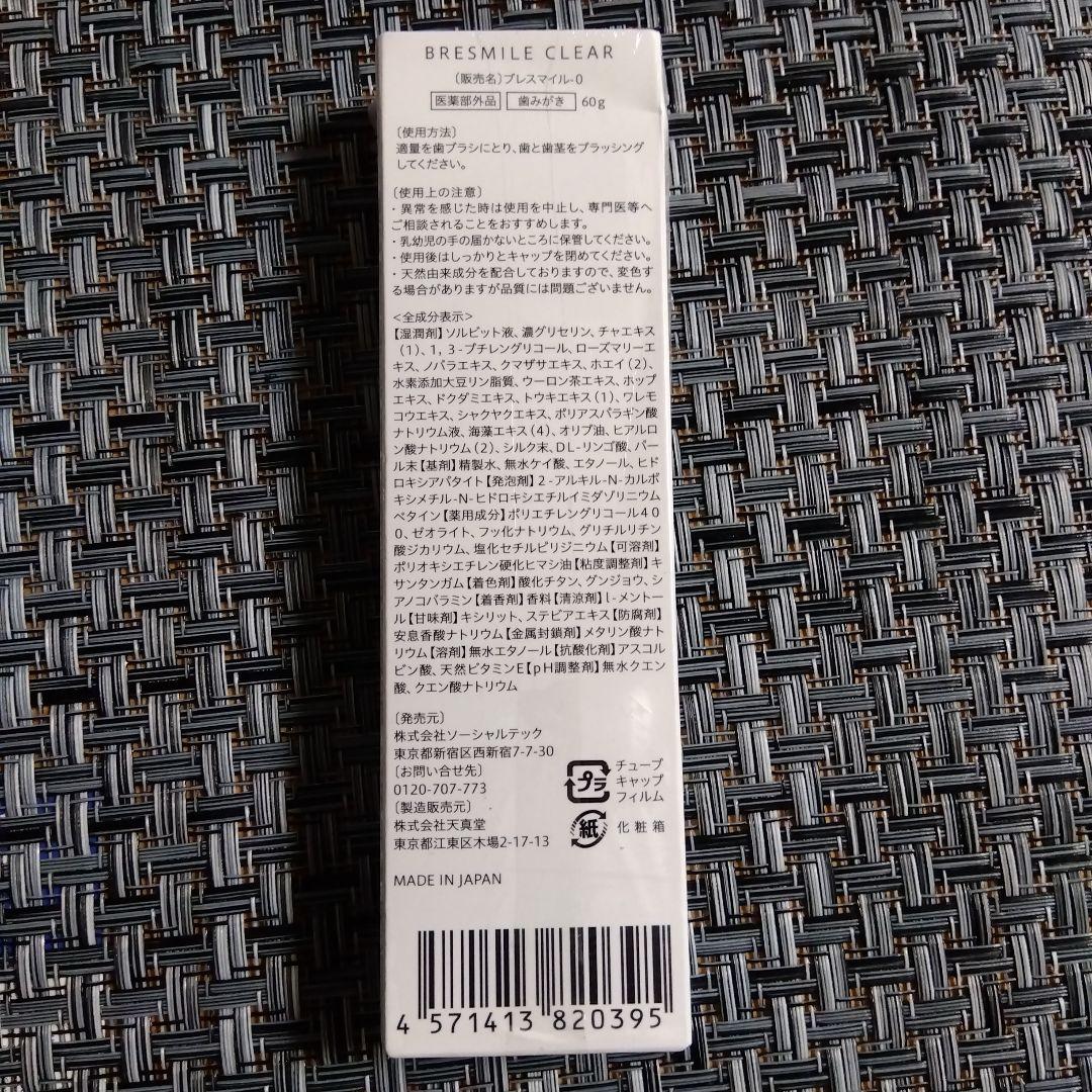 未開封品　ブレスマイルクリア　４本セット　歯磨き粉