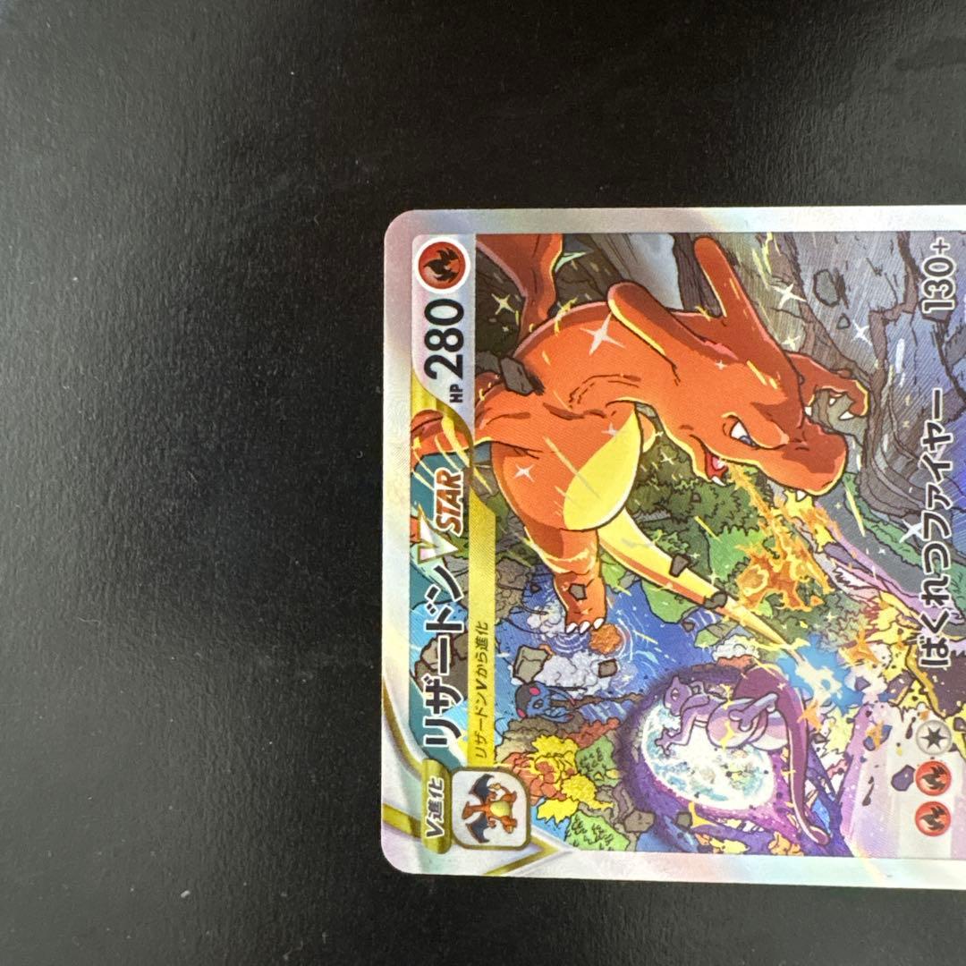 ミュウツーVSTAR SAR リザードンVSTAR SAR早い者勝ち