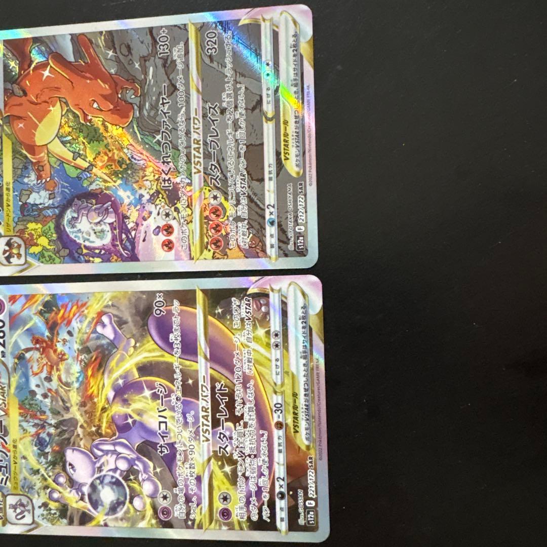 ミュウツーVSTAR SAR リザードンVSTAR SAR早い者勝ち