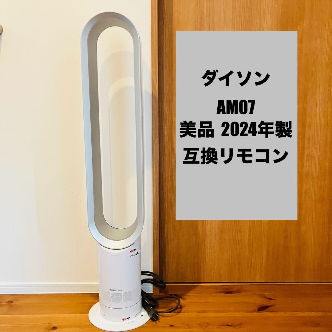 【美品】ダイソン AM07 2024年製 互換品リモコン付き 24時間以内発送