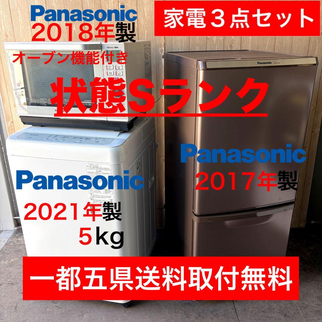 配送設置無料！新生活応援！純正Panasonic家電3点セット！完動超美品！