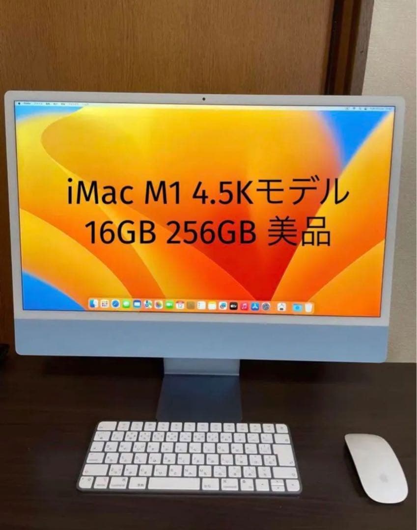 最終値下げ　iMac 24 4.5K M1 16GB 256GB apple