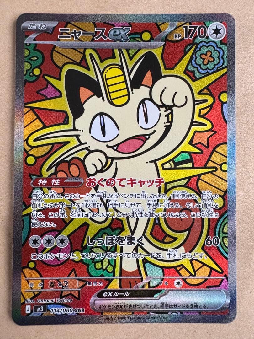 ポケモンカード ニャースex SAR ニャース RR ムニキスゼロ