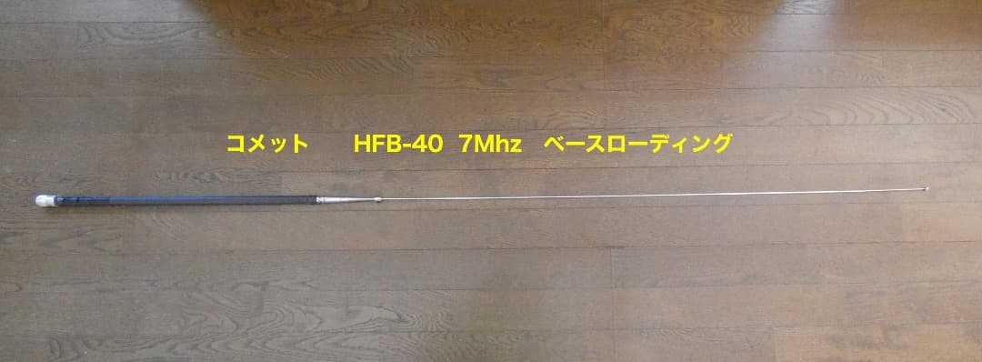 HF、 VUHFモービルアンテナ　７本