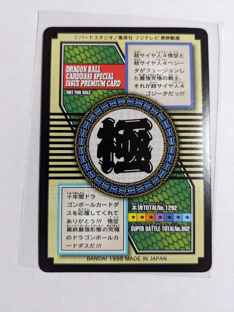 ドラゴンボール　カードダス　超サイヤ人4　ゴジータ　82