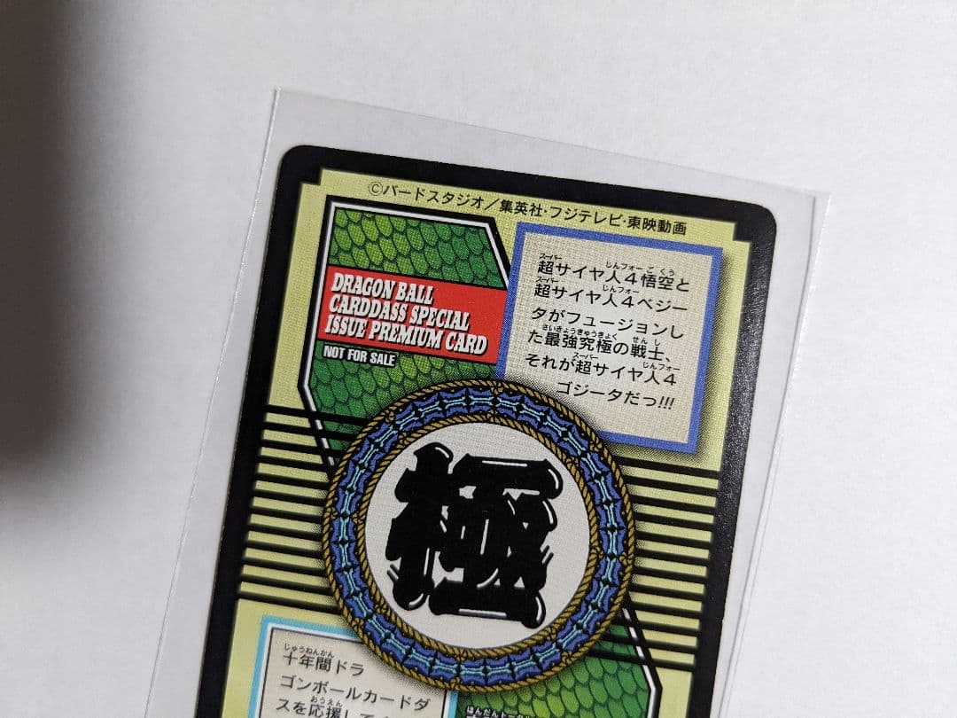 ドラゴンボール　カードダス　超サイヤ人4　ゴジータ　82