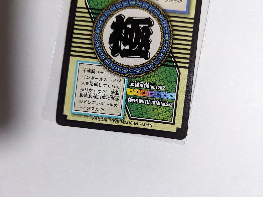 ドラゴンボール　カードダス　超サイヤ人4　ゴジータ　82