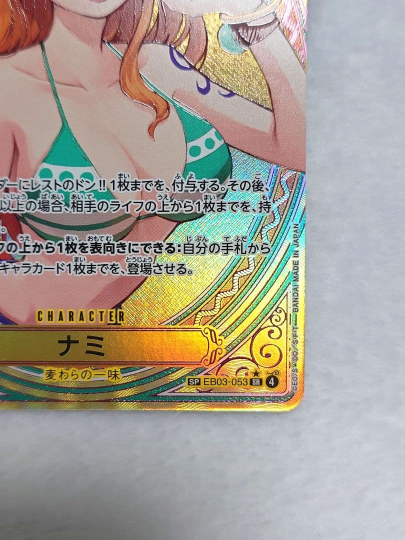 ナミ　SP EB03-053