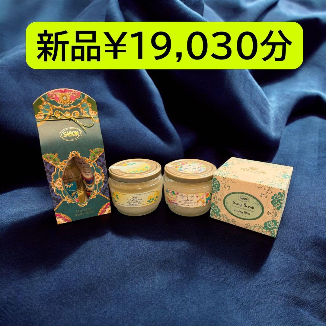 SABON ボディスクラブ・ヘッドスクラブ　新品¥19,030円セット