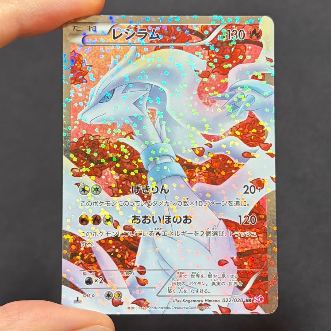 25/0459 良品 レシラム SR SC 022/020