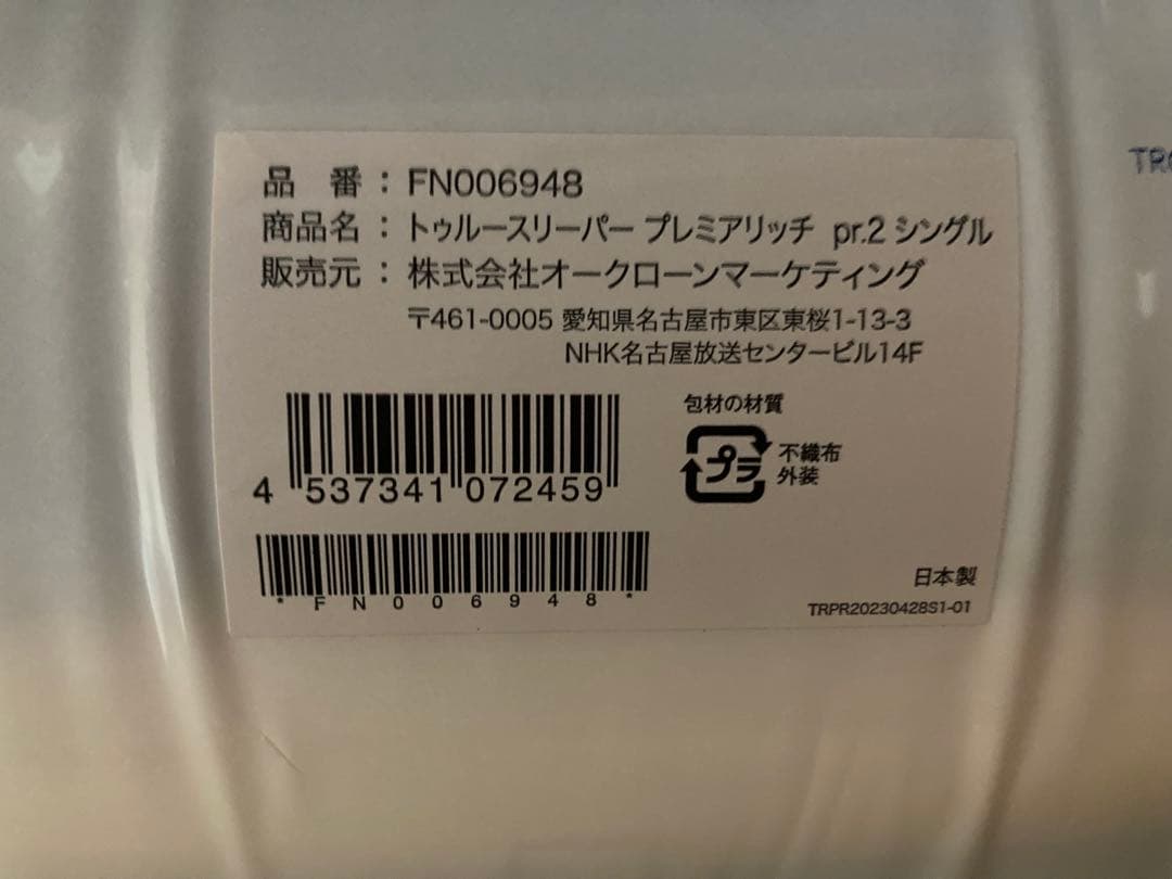 新品未使用　正規品トゥルースリーパープレミアリッチpr2シングルサイズ４点セット